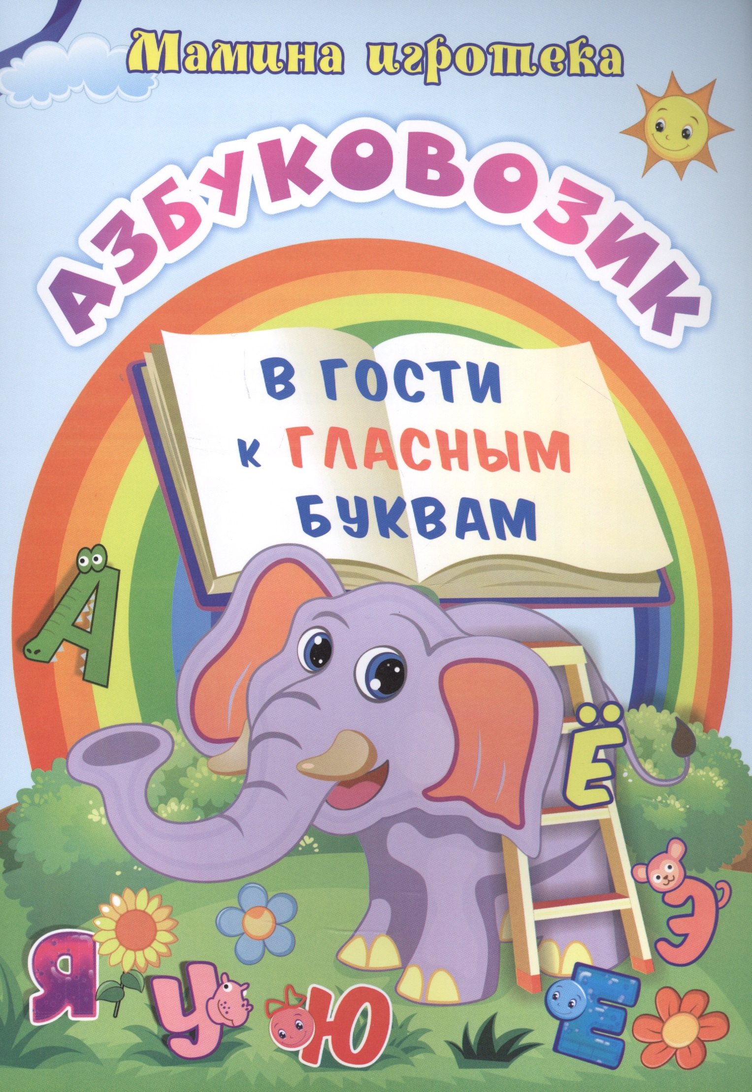 

Азбуковозик: в гости к гласным буквам