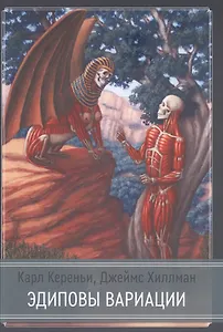 Эдиповы вариации. Исследования в области литературы и психоанализа