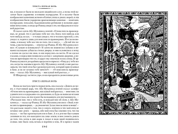 Книга Тысяча и одна ночь. Книга 2. Ночи 271-719 () — 9