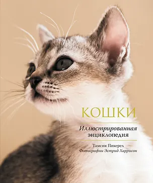 Книга Кошки. Иллюстрированная энциклопедия (Тамсин Пикерел)