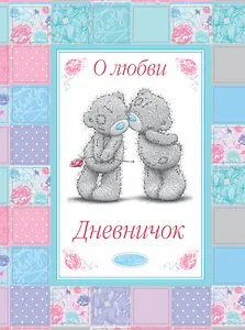 О любви. Дневничок