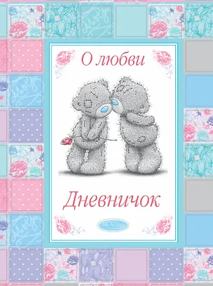 Книга О любви. Дневничок ()