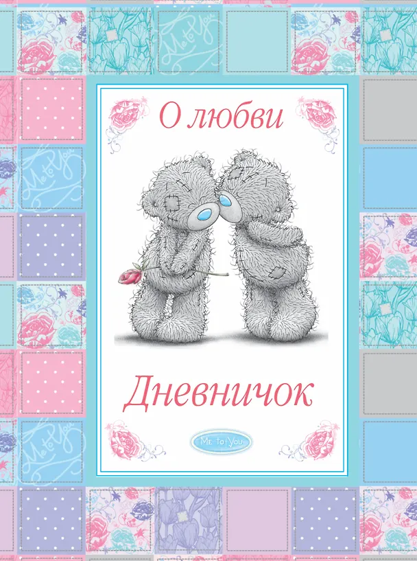 Книга О любви. Дневничок () — 1