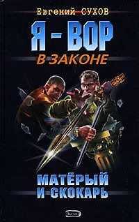 Книга Матерый и скокарь (Я вор в законе). Сухов Е. (Эксмо) (Евгений Сухов) — 1