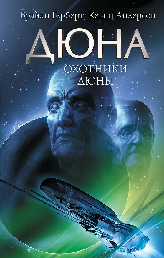 Книга Охотники Дюны (Брайан Герберт) — 1