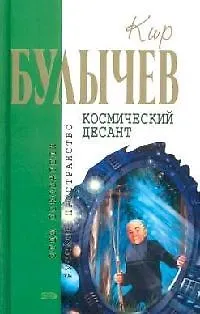 Книга Космический десант (Кир Булычев)