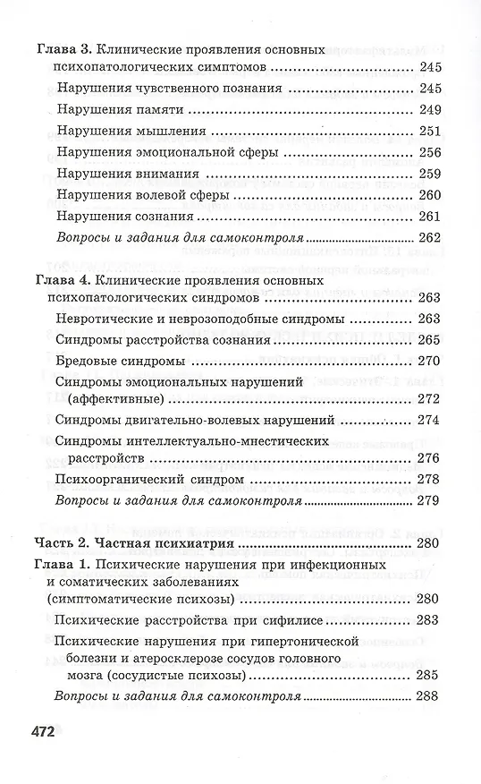 Книга Сестринское дело в невропатологии и психиатрии с курсом наркологии / 13-е изд. (Светлана Бортникова) — 7