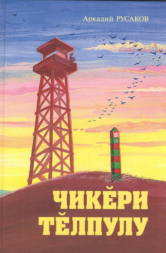 Книга Встреча на границе. Чикери телпулу () — 1