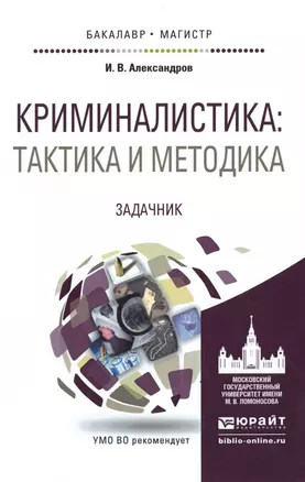 Криминалистика: тактика и методика. задачник. учебное пособие для бакалавриата и магистратуры — 2491701 — 1