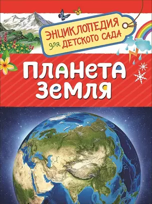 Планета Земля. Энциклопедия для детского сада — 2651368 — 1