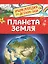 Планета Земля. Энциклопедия для детского сада — 2651368 — 1