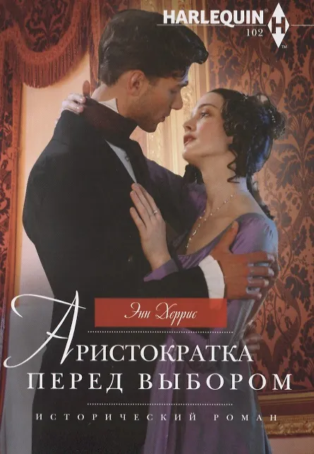 Книга Аристократка перед выбором (Энн Херрис) — 1