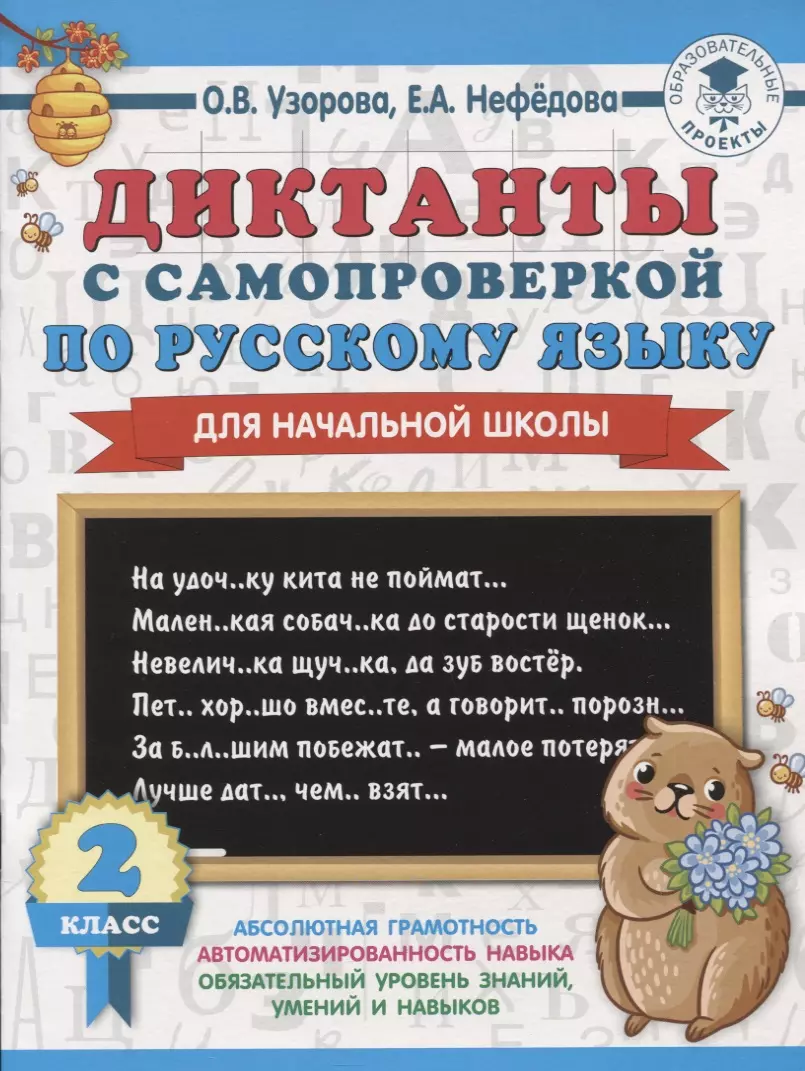 Диктанты с самопроверкой по русскому языку для начальной школы. 2 класс  (Елена Нефедова, Ольга Узорова) - купить книгу с доставкой в  интернет-магазине «Читай-город». ISBN: 978-5-17-121889-8