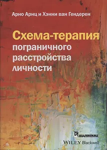 Схема-терапия пограничного расстройства личности
