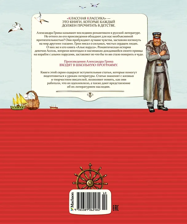 Книга Алые паруса (Александр Грин) — 2