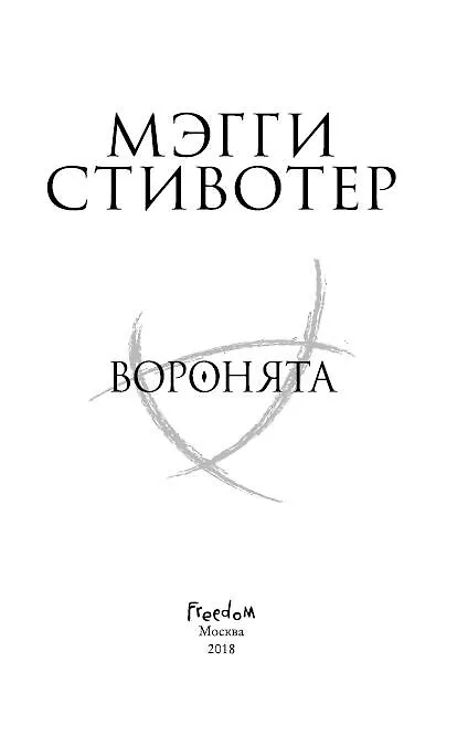 Книга Вороновый круг. Воронята (#1) (Мэгги Стивотер) — 6