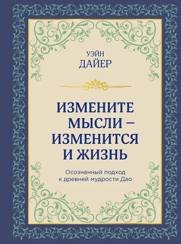 Книга Измените мысли - изменится и жизнь. Осознанный подход к древней мудрости Дао (Уэйн Уолтер Дайер) — 1