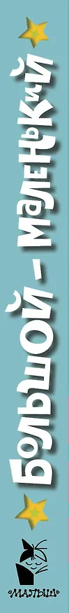 Книга Большой — маленький () — 3