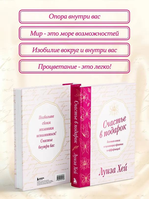 Книга Счастье в подарок. Большая книга исцеляющих практик и аффирмаций (Луиза Л. Хей) — 7