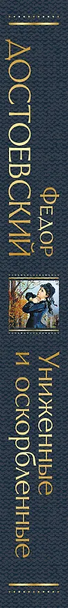 Книга Униженные и оскорбленные (Федор Достоевский) — 4