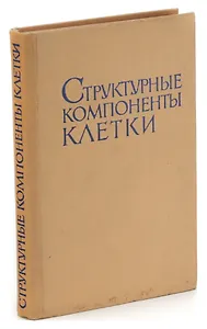 Структурные компоненты клетки