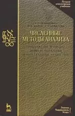 Численные методы анализа. Приближение функций, дифференциальные и интегральные уравнения: Учебное пособие, 4-е изд. — 2149264 — 1