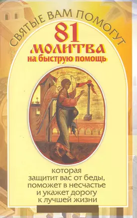 81 молитва на быструю помощь, которая защитит вас от беды, поможет в несчастье и укажет дорогу к лучшей жизни — 2220487 — 1