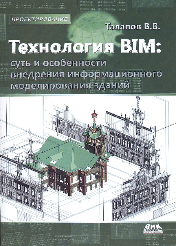 Книга Технология BIM:суть и особенности внедрения информационного моделирования зданий (Владимир Талапов) — 1