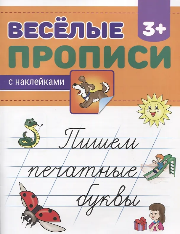 Книга Пишем печатные буквы () — 1