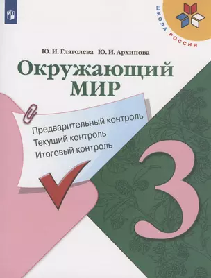 Окружающий мир. 3 класс. Предварительный контроль. Текущий контроль. Итоговый контроль. Учебное пособие — 2801140 — 1