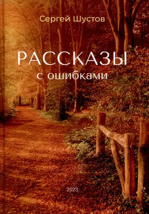 Рассказы с ошибками — 3023965 — 1