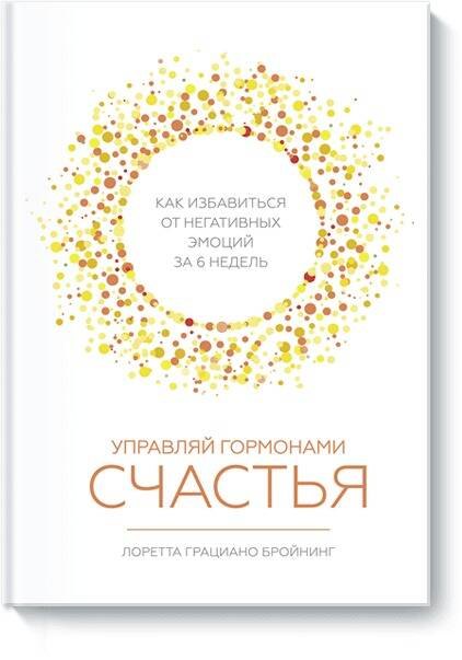 

Управляй гормонами счастья. Как избавиться от негативных эмоций за 6 недель