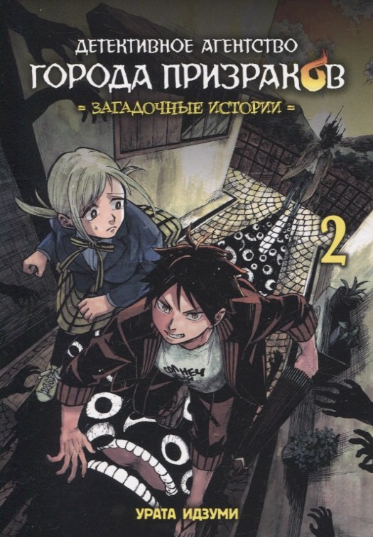 Комикс Детективное агентство города призраков Загадочные истории Том 2