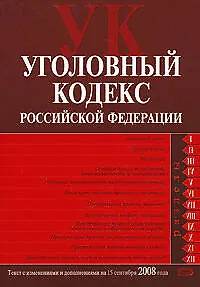 Книга Уголовный Кодекс Российской Федерации по состоянию на 15 сентября 2008 года ()