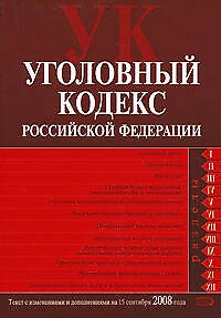 Книга Уголовный Кодекс Российской Федерации по состоянию на 15 сентября 2008 года () — 1