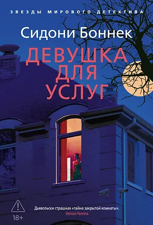 Книга Девушка для услуг (Сидони Боннек)