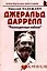 Джеральд Даррелл: "Разноцветные небеса": (биогр. рассказы) / (мягк) (Неформальные биографии). Надеждин Н. (Майор) — 2201206 — 2