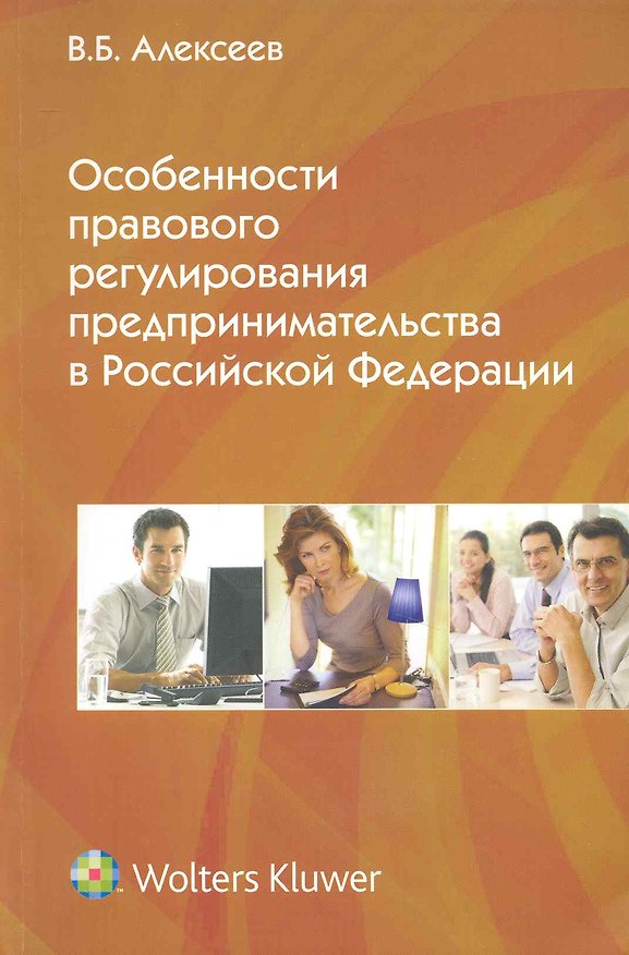 Книга Особенности правового регулирования предпринимательства в РФ (В. Алексеев) — 1
