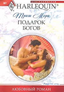 Подарок богов