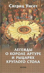 Легенды о короле Артуре и рыцарях Круглого стола: Роман