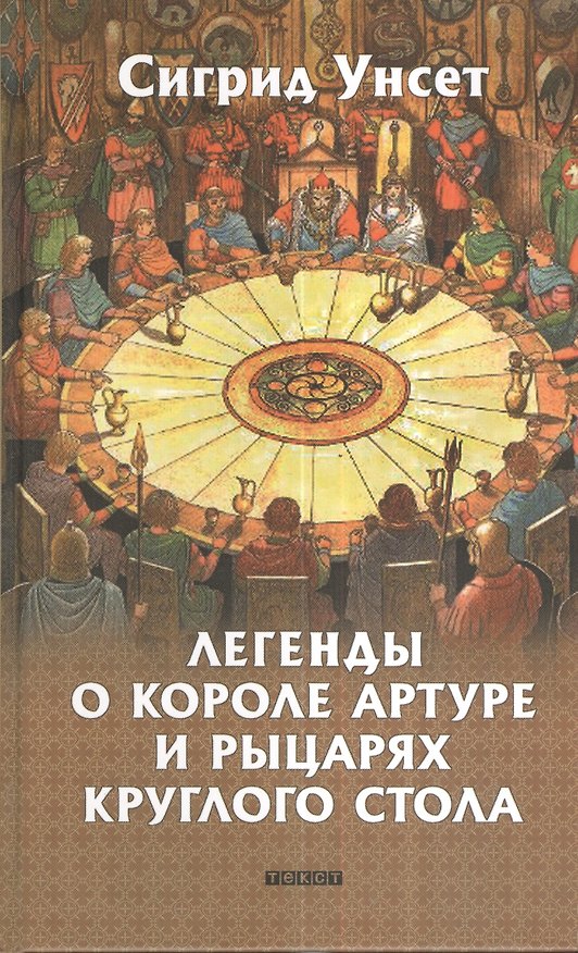 Книга Легенды о короле Артуре и рыцарях Круглого стола: Роман (Сигрид Унсет) — 1