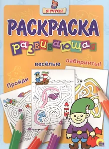 Я учусь! Развивающая раскраска 24 (гном)