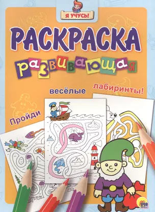 Я учусь! Развивающая раскраска 24 (гном) — 2565668 — 1