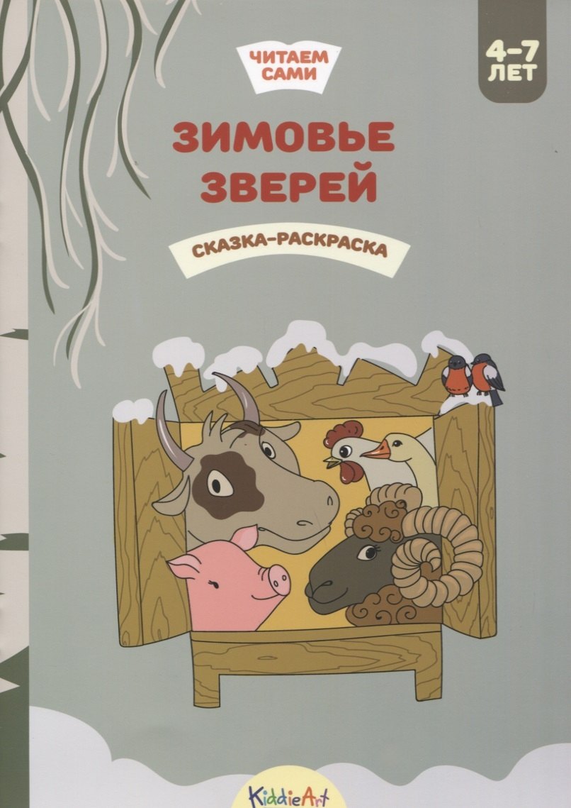 

Зимовье зверей. Сказка-раскраска