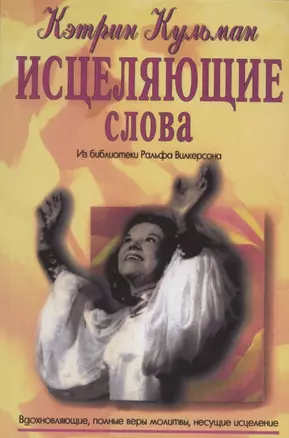 Исцеляющие слова — 2829803 — 1