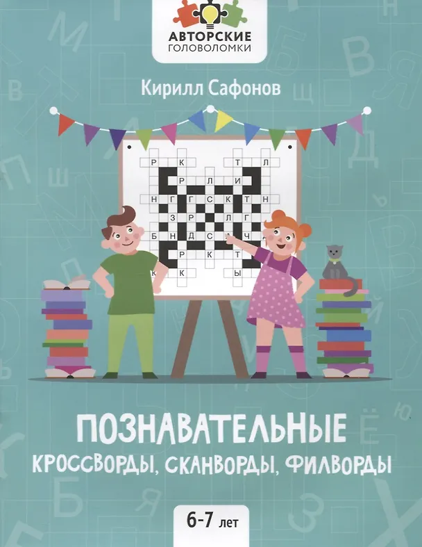 Книга Познавательные кроссворды, сканворды, филворды: 6-7 лет (Кирилл Сафонов) — 1