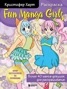 Fun Manga Girls. Раскраска для творчества и вдохновения