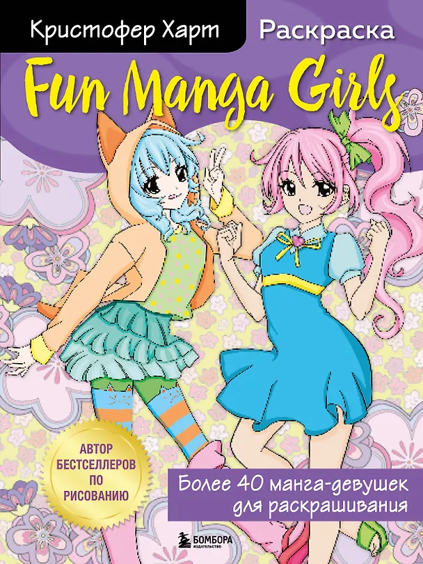 Книга Fun Manga Girls. Раскраска для творчества и вдохновения (Кристофер Харт) — 1