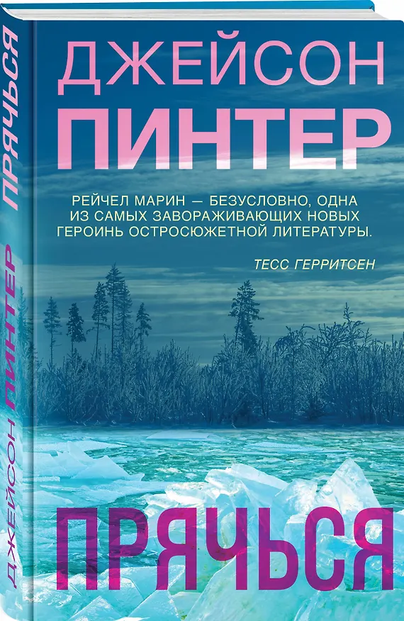 Книга Прячься (Джейсон Пинтер) — 4