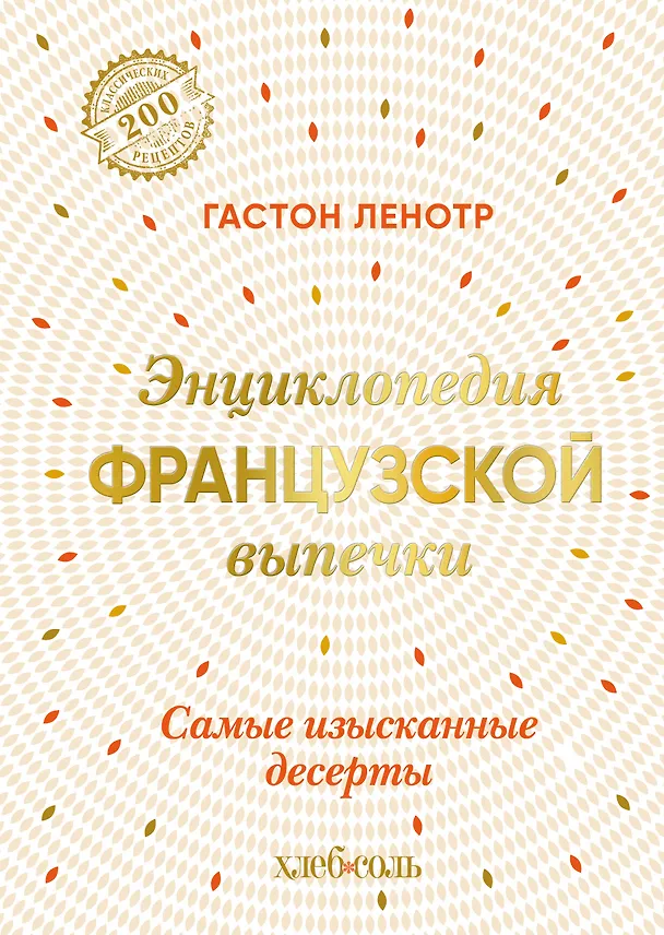 Книга Энциклопедия французской выпечки. Самые изысканные десерты (Гастон Ленотр) — 1